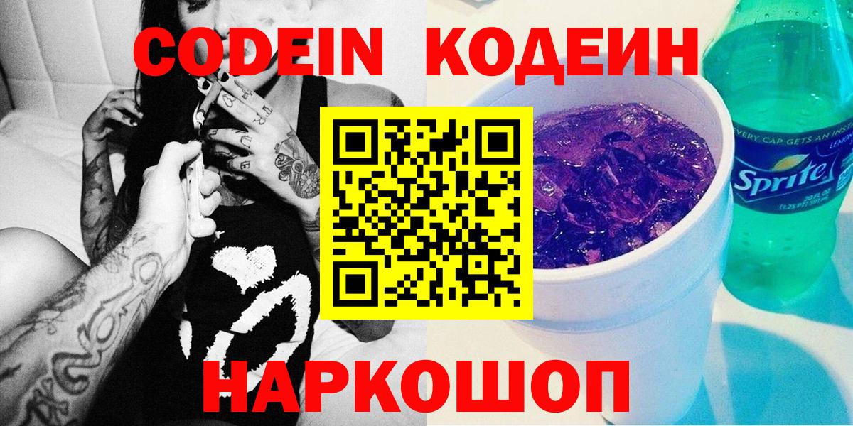 Новый Уренгой  Кодеин напиток Lean (лин)  Вход с VPN 